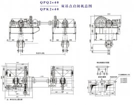 QPQ2×40、QPK2×40雙吊點啟閉機總圖